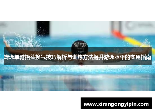 蝶泳单臂抬头换气技巧解析与训练方法提升游泳水平的实用指南