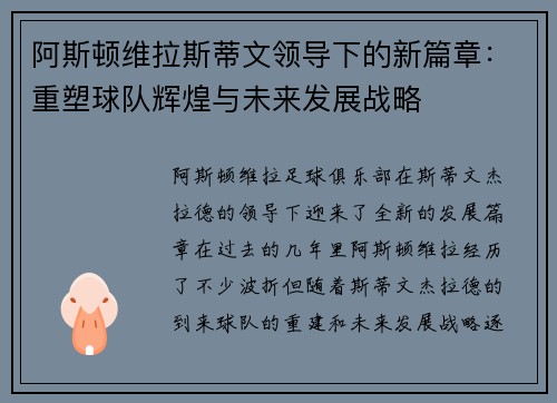 阿斯顿维拉斯蒂文领导下的新篇章:重塑球队辉煌与未来发展战略