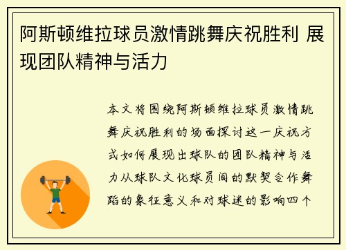 阿斯顿维拉球员激情跳舞庆祝胜利 展现团队精神与活力